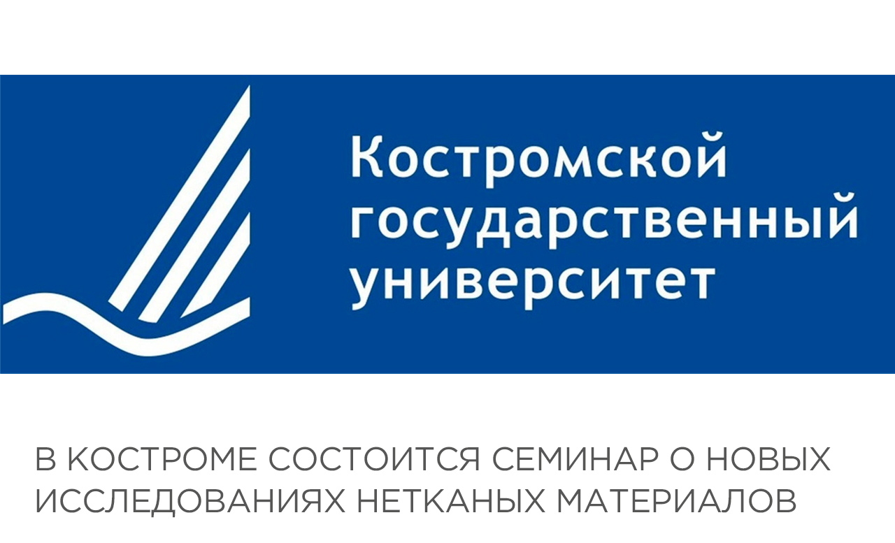 В Костроме состоится семинар о новых исследованиях нетканых материалов
