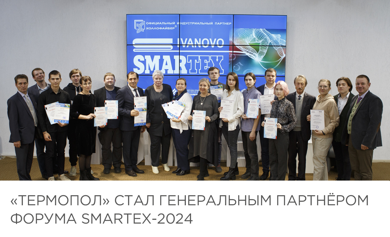 Термопол» стал генеральным партнёром форума Smartex-2024