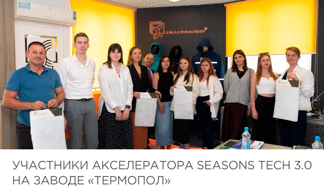 Участники акселератора Seasons Tech 3.0 на заводе «Термопол»