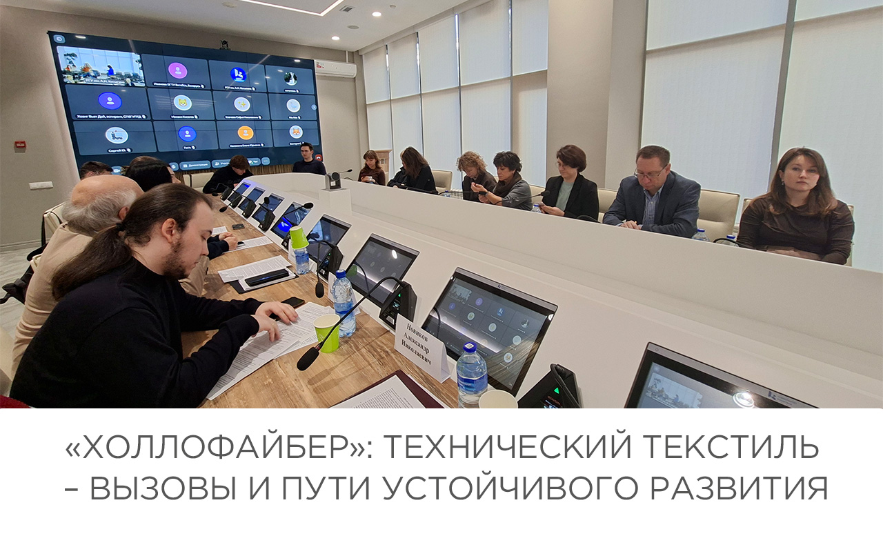 «Холлофайбер»: технический текстиль – вызовы и пути устойчивого развития