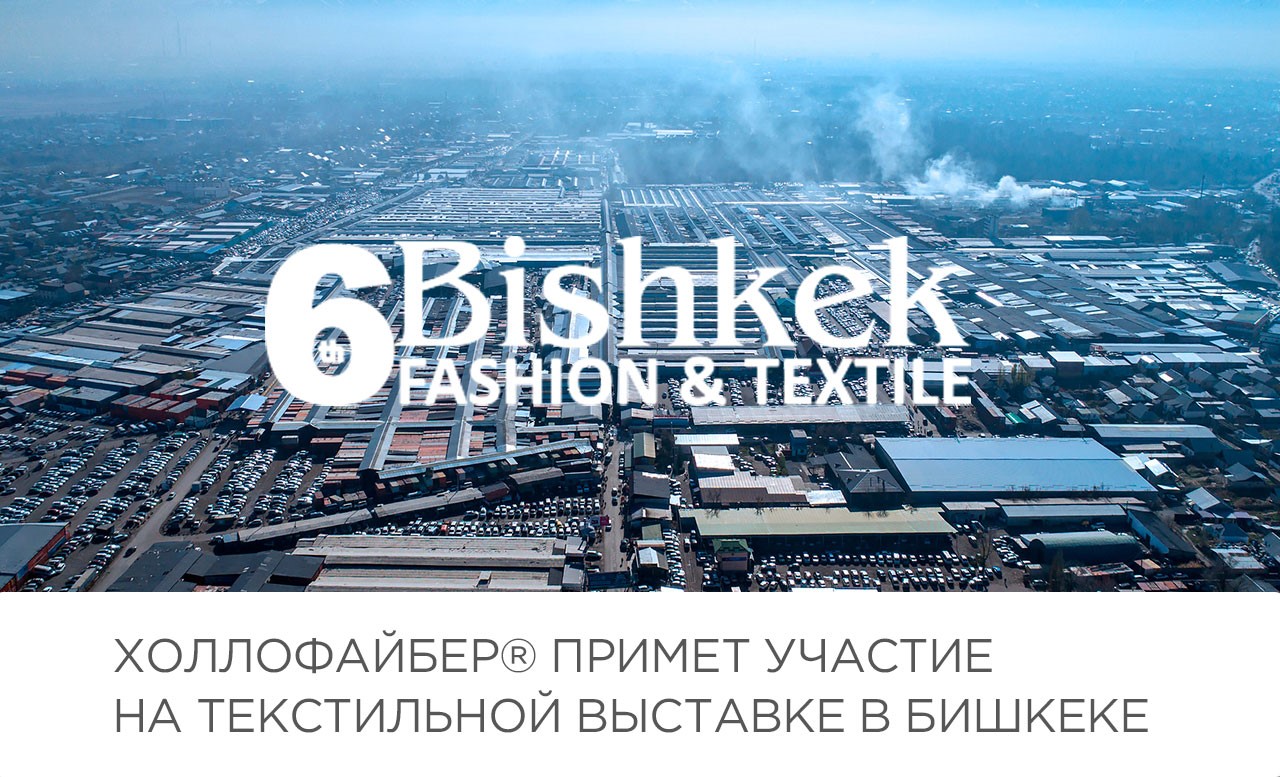 Холлофайбер® примет участие на текстильной выставке в Бишкеке
