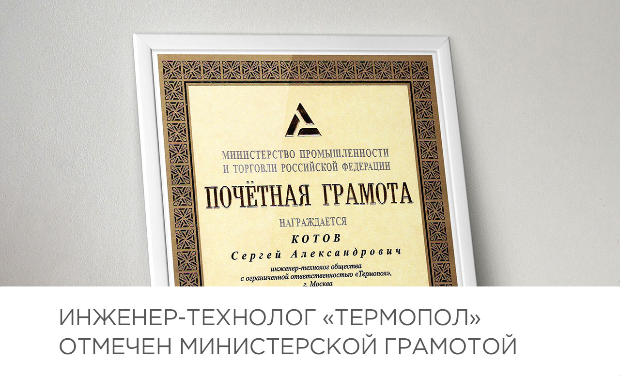 Инженер-технолог завода «Термопол» Сергей Котов награжден Почетной грамотой Минпромторга