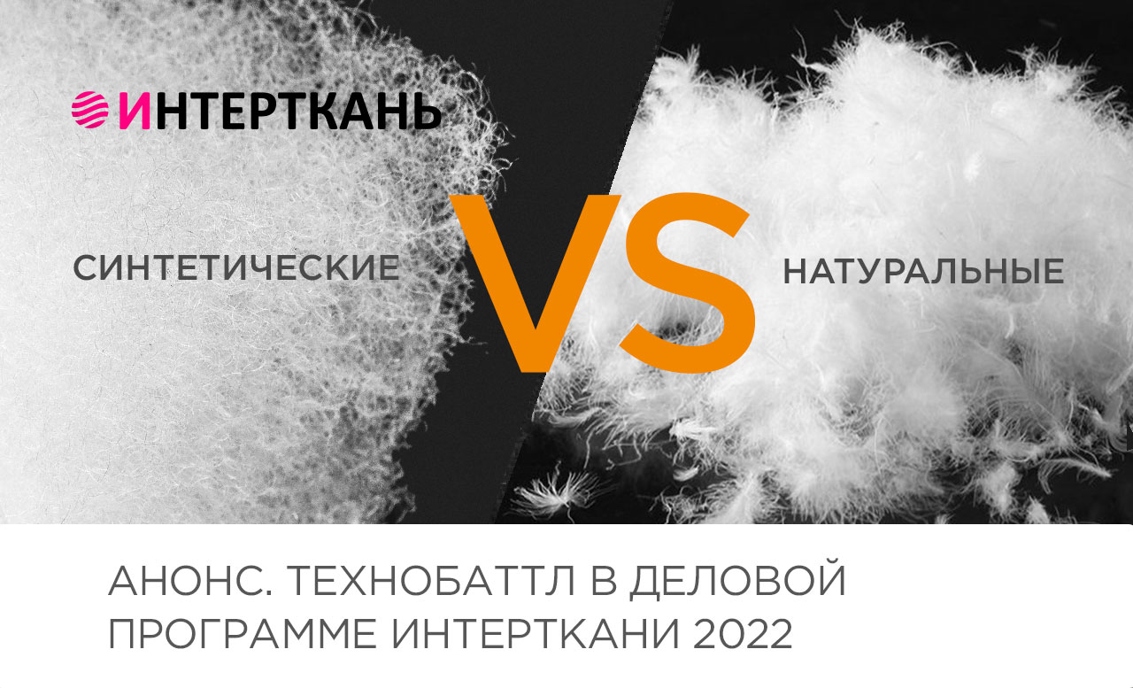 ТЕХНОБАТТЛ «Натуральные VS Синтетические наполнители и утеплители» на выставке Интерткань-2022.
