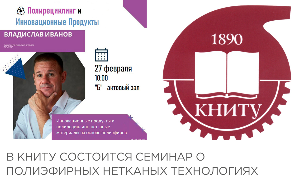 В КНИТУ состоится семинар о полиэфирных нетканых технологиях