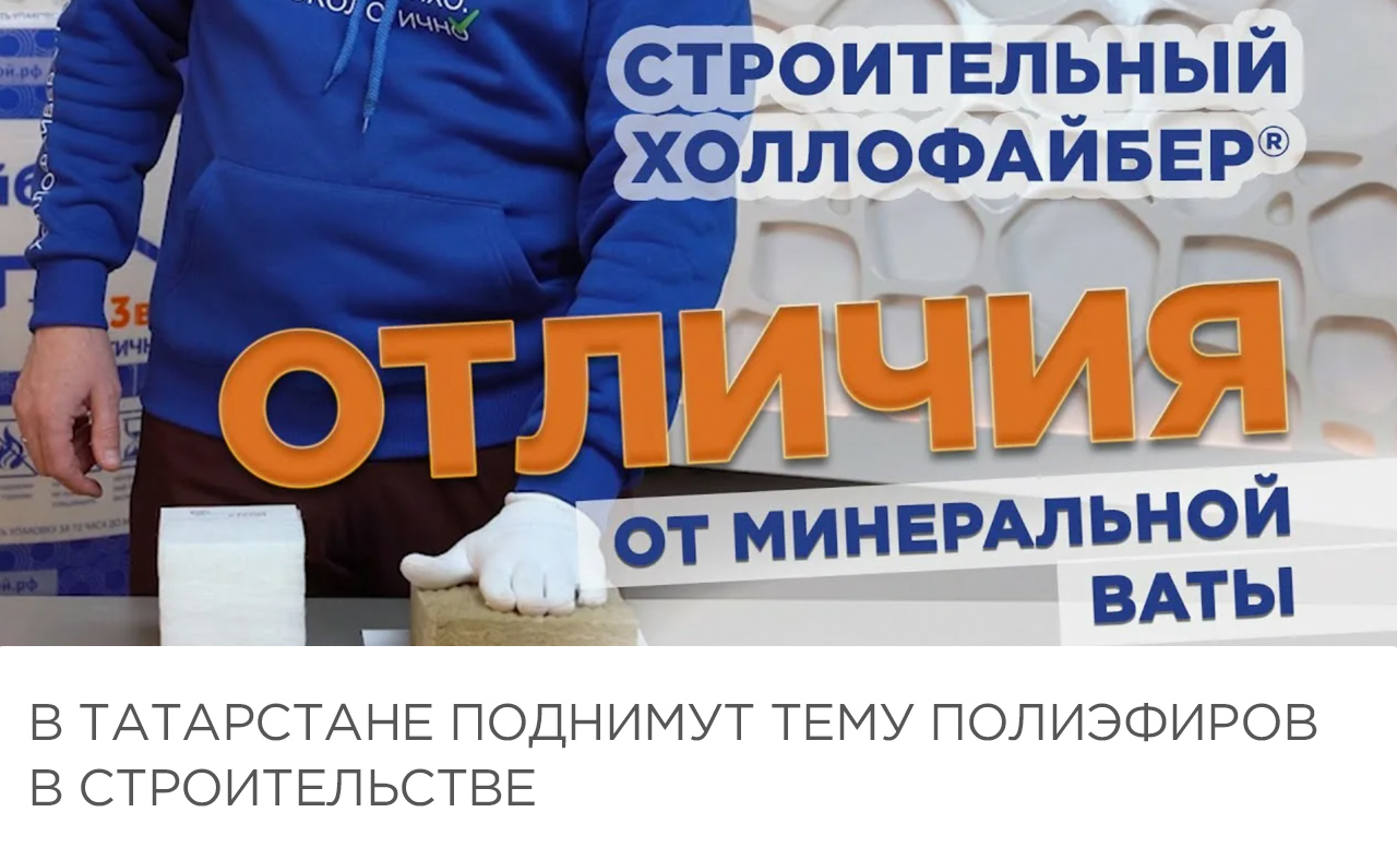 В Татарстане поднимут тему полиэфиров в строительстве