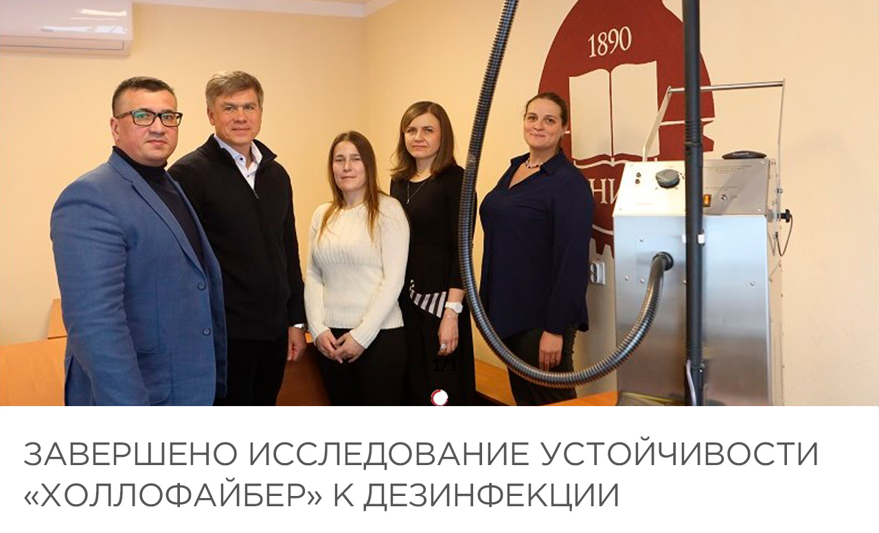 Завершено исследование устойчивости «Холлофайбер» к дезинфекции