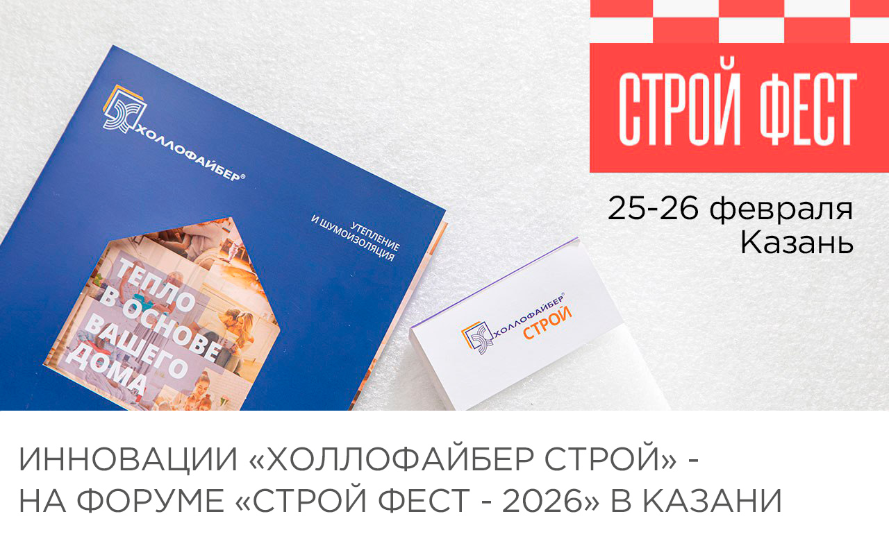 Инновации «Холлофайбер Строй» - на форуме «Строй Фест - 2026» в Казани