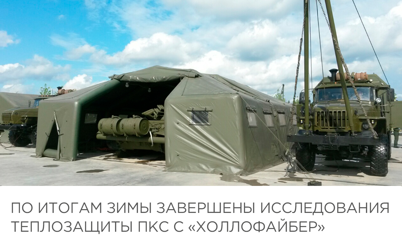 По итогам зимы завершены исследования теплозащиты ПКС с «Холлофайбер»