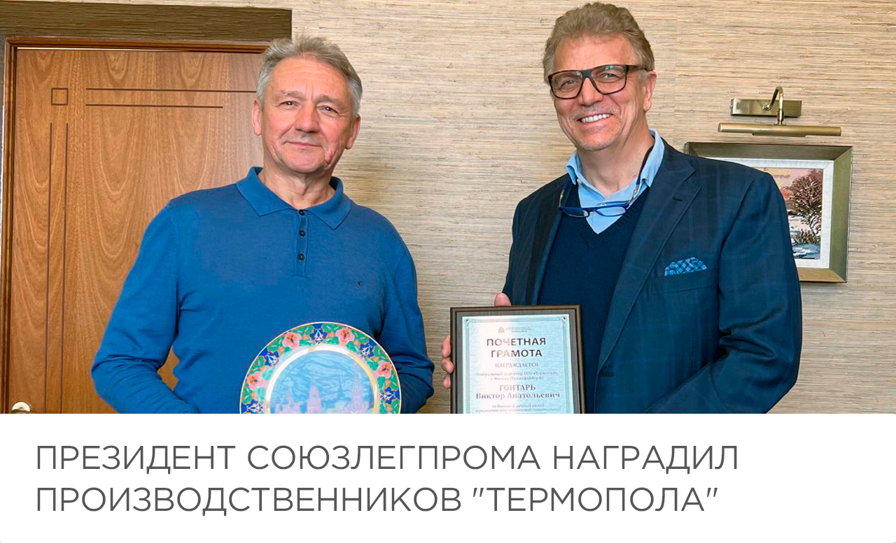 Президент Союзлегпрома наградил производственников 