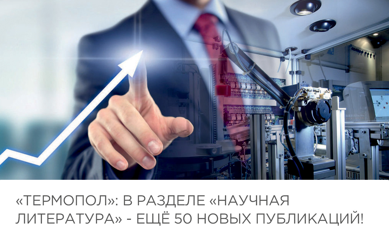 «Термопол»: в разделе «Научная литература» - ещё 50 новых публикаций!