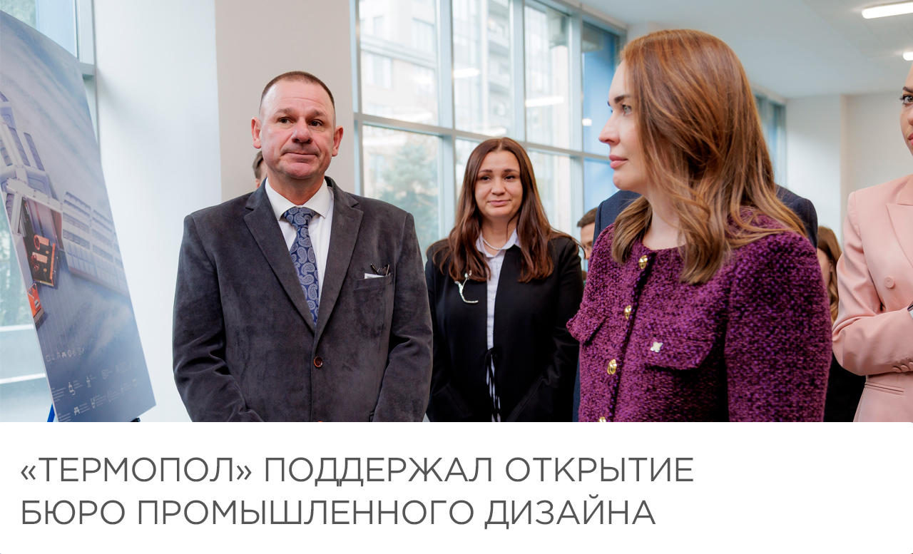 «Термопол» поддержал открытие Креативного бюро промышленного дизайна