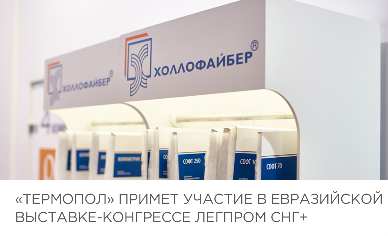 «Термопол» примет участие в Евразийской выставке-конгрессе лёгкой промышленности ЛЕГПРОМ СНГ+