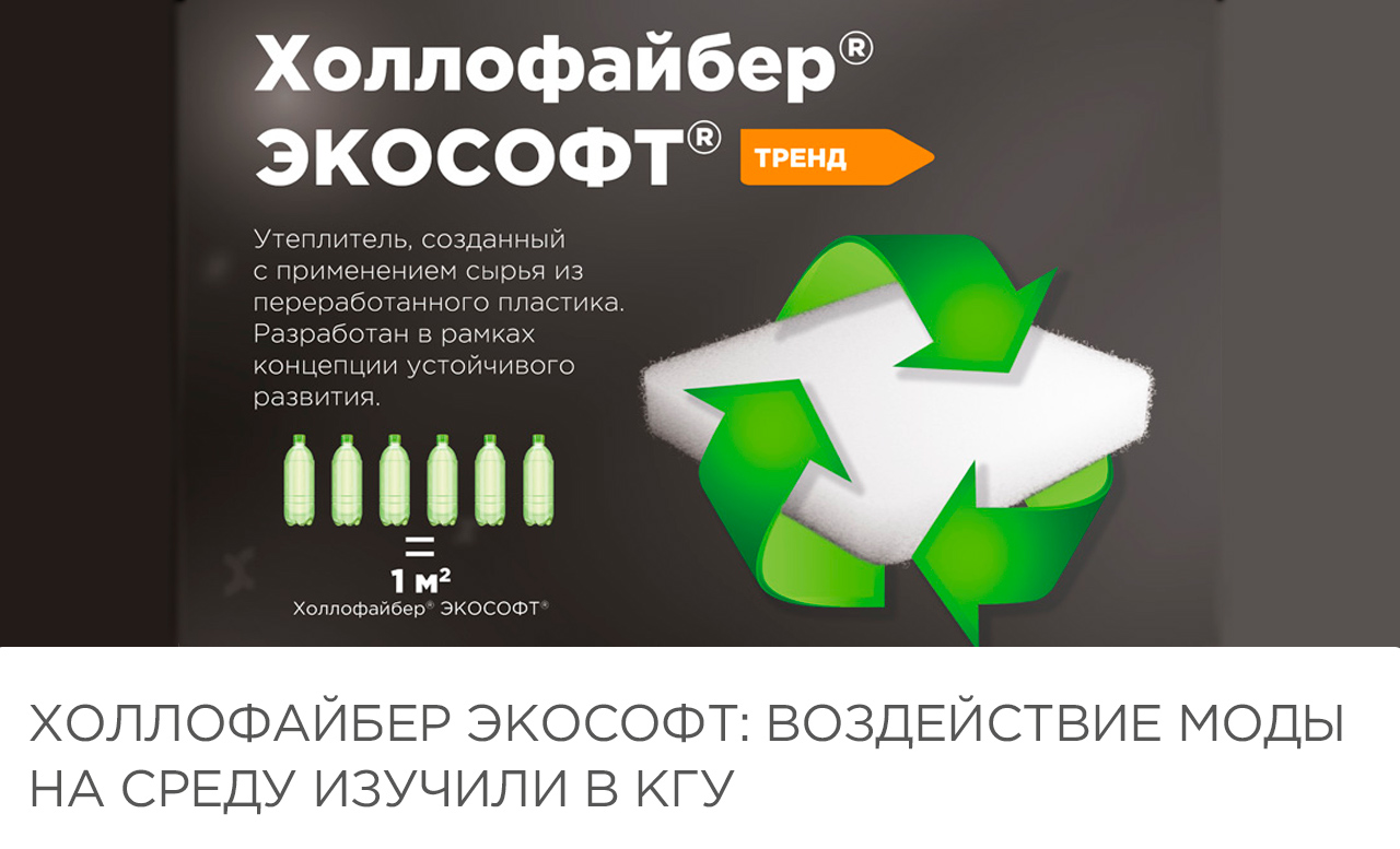 Холлофайбер Экософт: воздействие моды на среду изучили в КГУ