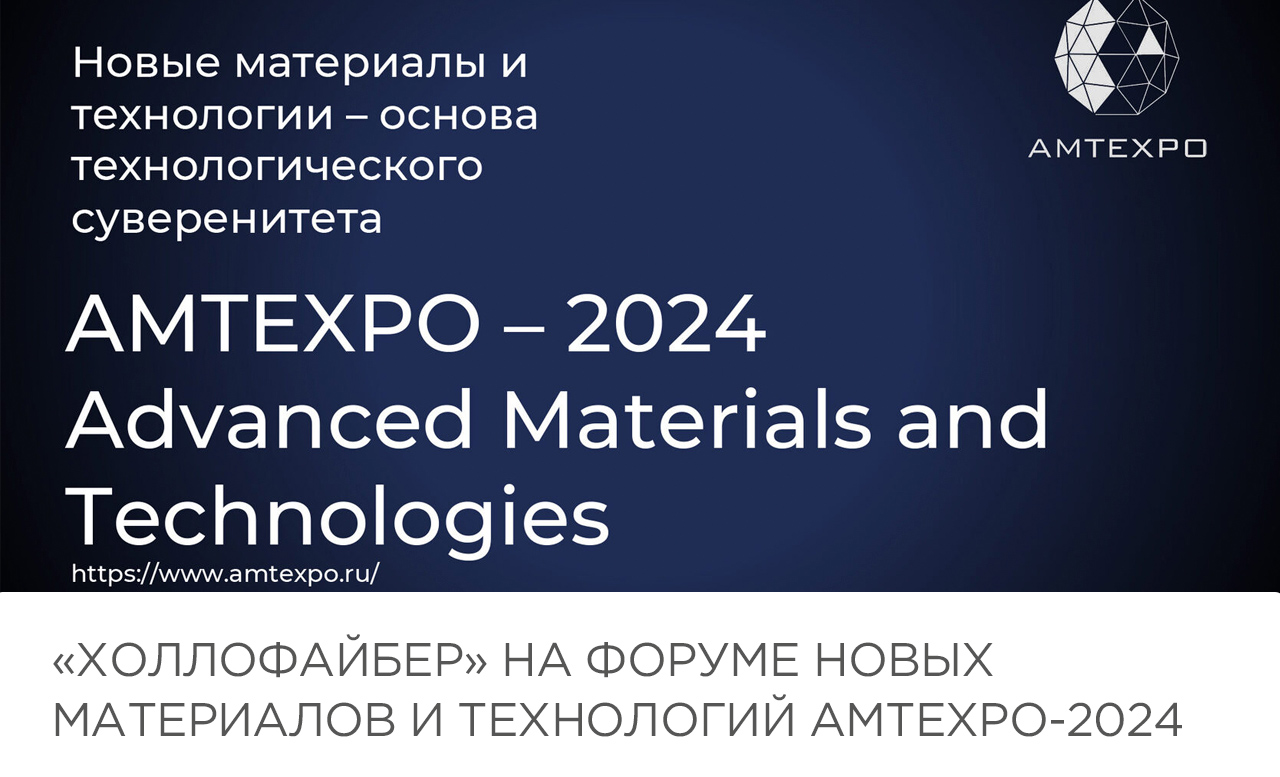 «Холлофайбер» на форуме новых материалов и технологий АMTEXPO-2024