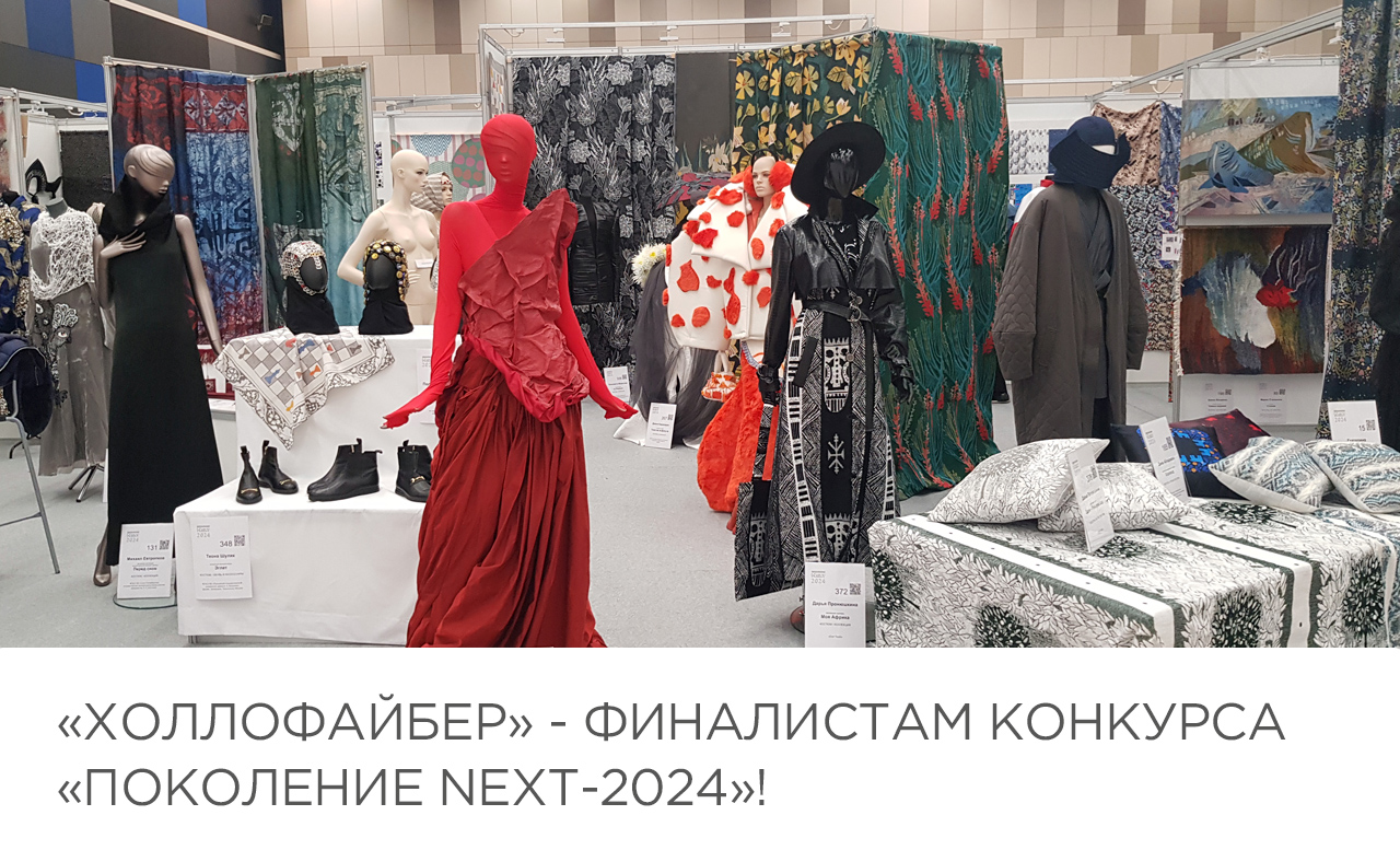 «Холлофайбер» - финалистам конкурса «Поколение NEXT-2024»!