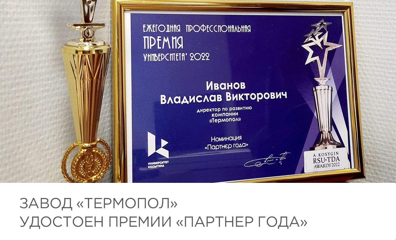 «Термопол» удостоен премии «Партнёр года»