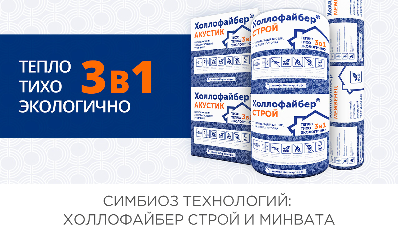 Симбиоз технологий: Холлофайбер СТРОЙ и минвата