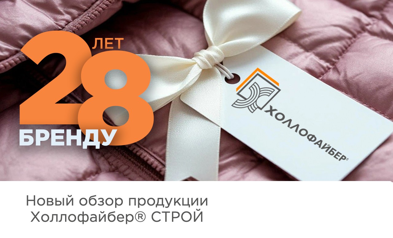 К Дню бренда «Холлофайбер» создана экспозиция тематических публикаций